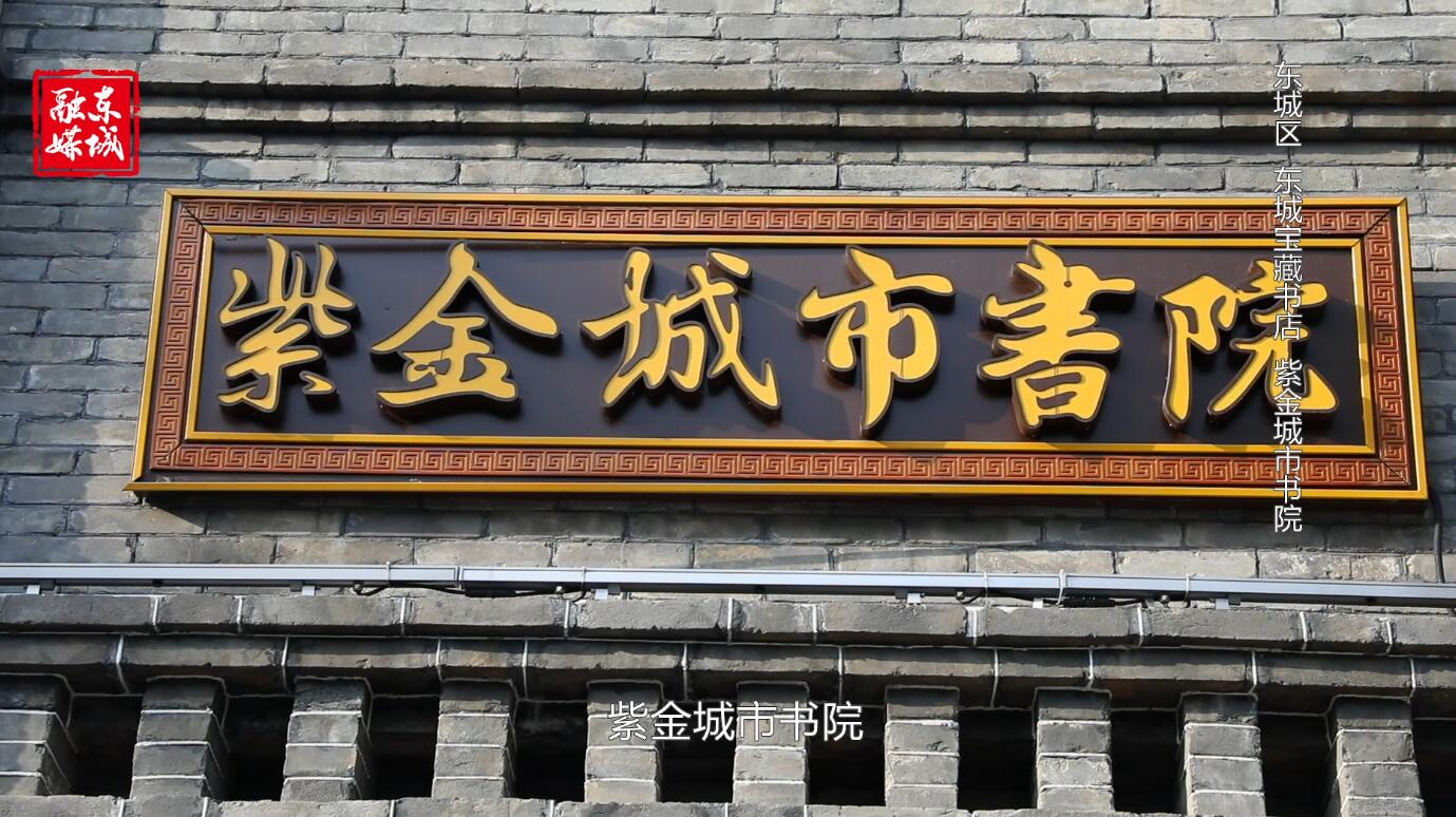 北京东城|打卡东城宝藏书店—紫金城市书院