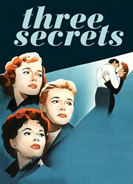 三个女人的秘密