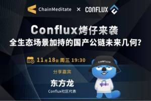 链想AMA专访：Conflux烤仔来袭，全生态场景加持的国产公链未来几何？