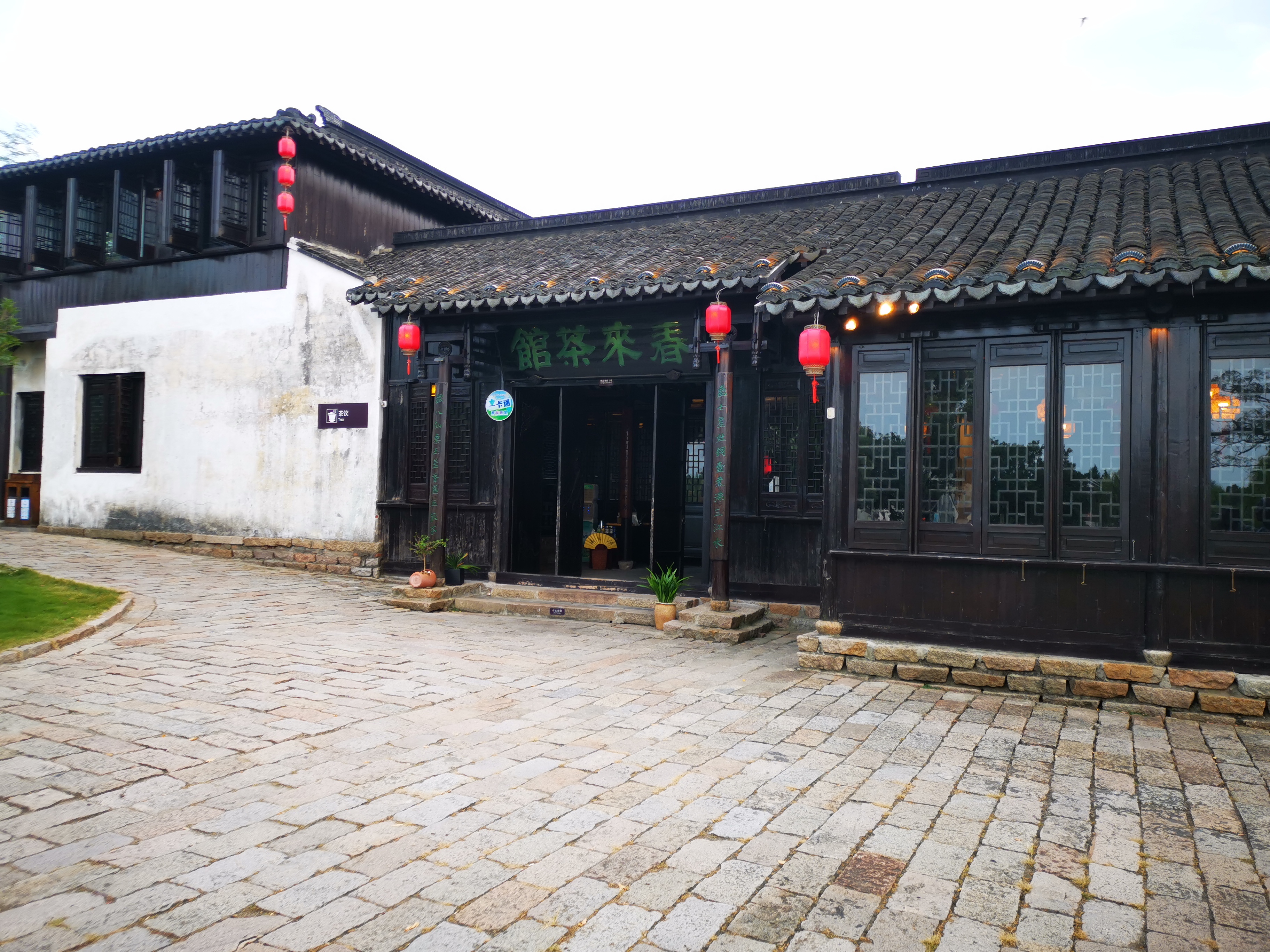 老两口秋游沙家浜:春来茶馆与京剧茶馆的对比