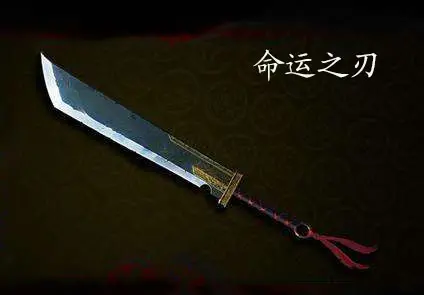 热血传奇:武器篇——命运之刃