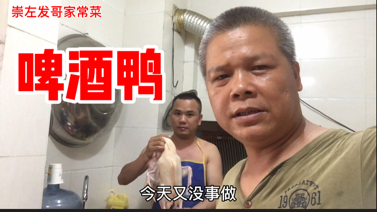 啤酒鸭是这样做的,大师傅全程掌控,味道爽歪歪