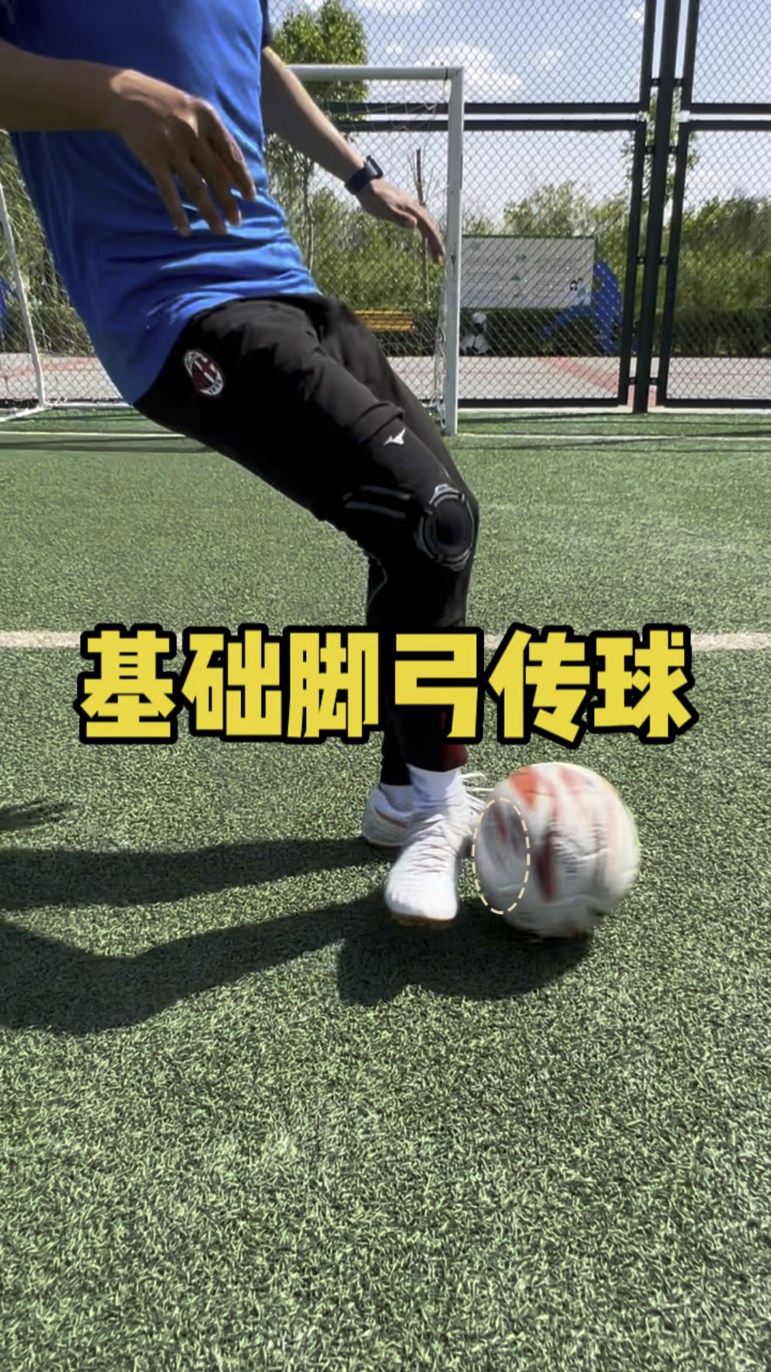 基础脚弓传球教学