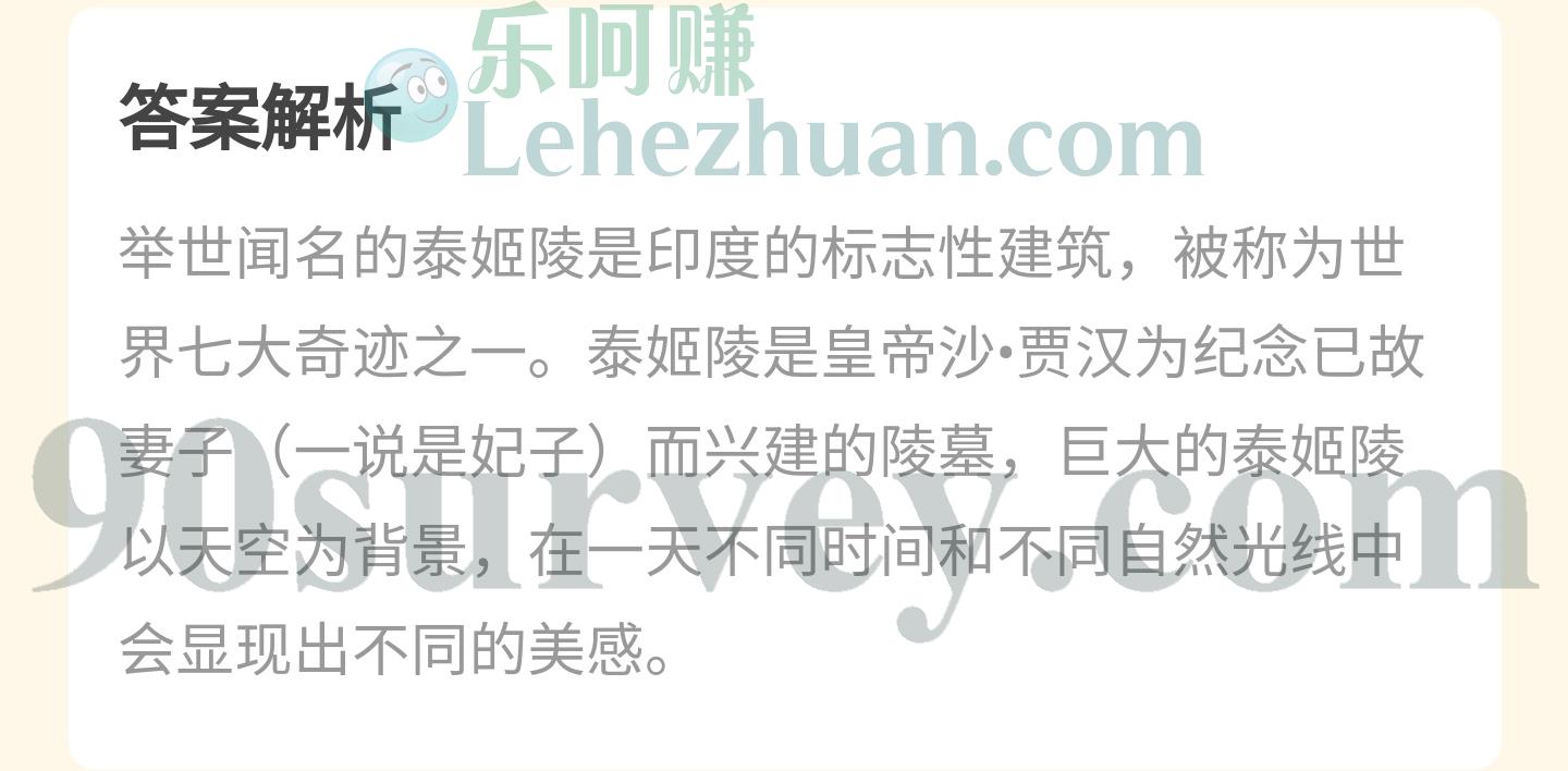 举世闻名的泰姬陵是哪国的?答案:印度 举世闻名的泰姬陵是哪国的?答案:印度