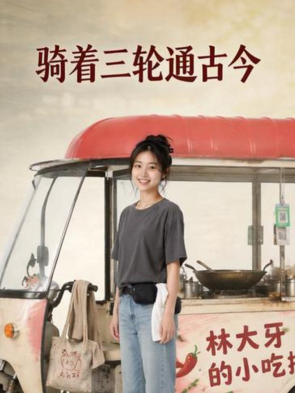 骑着三轮通古今