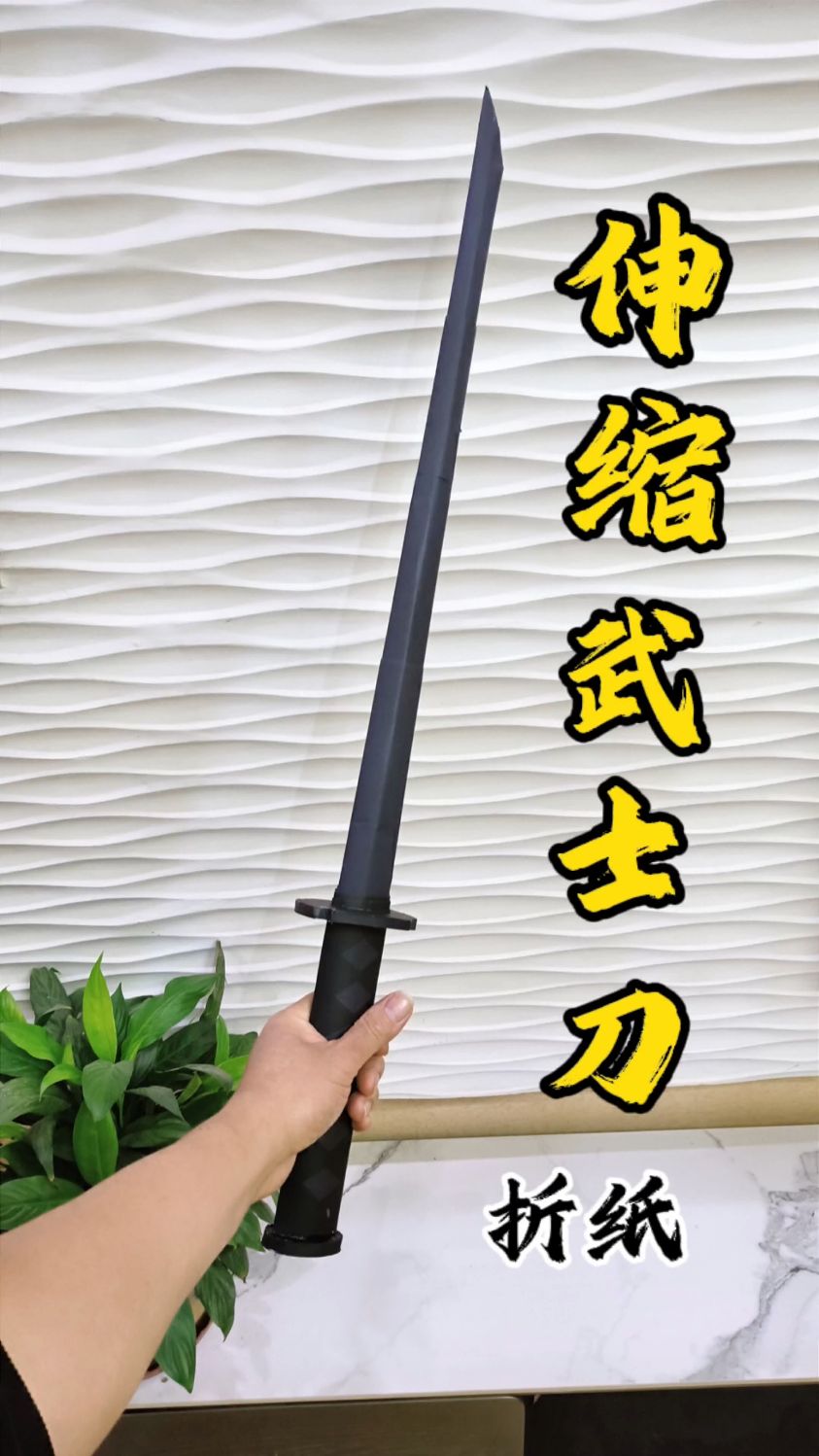 宝剑在手,所向披靡,伸缩武士刀折纸教程