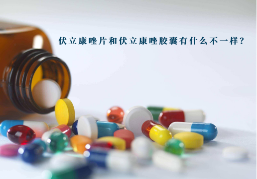 伏立康唑片和伏立康唑胶囊有什么区别吗?