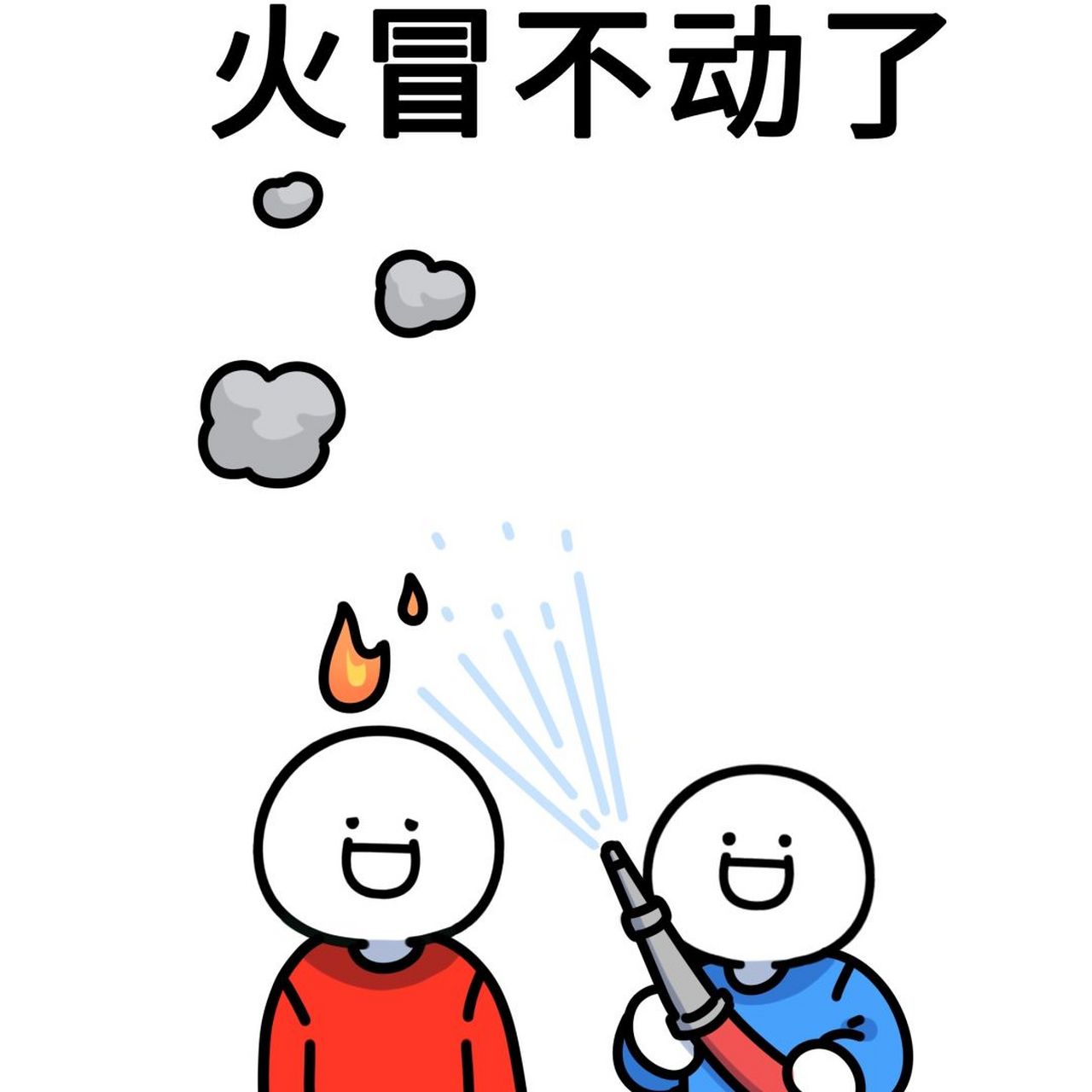 火气图片 爆发图片