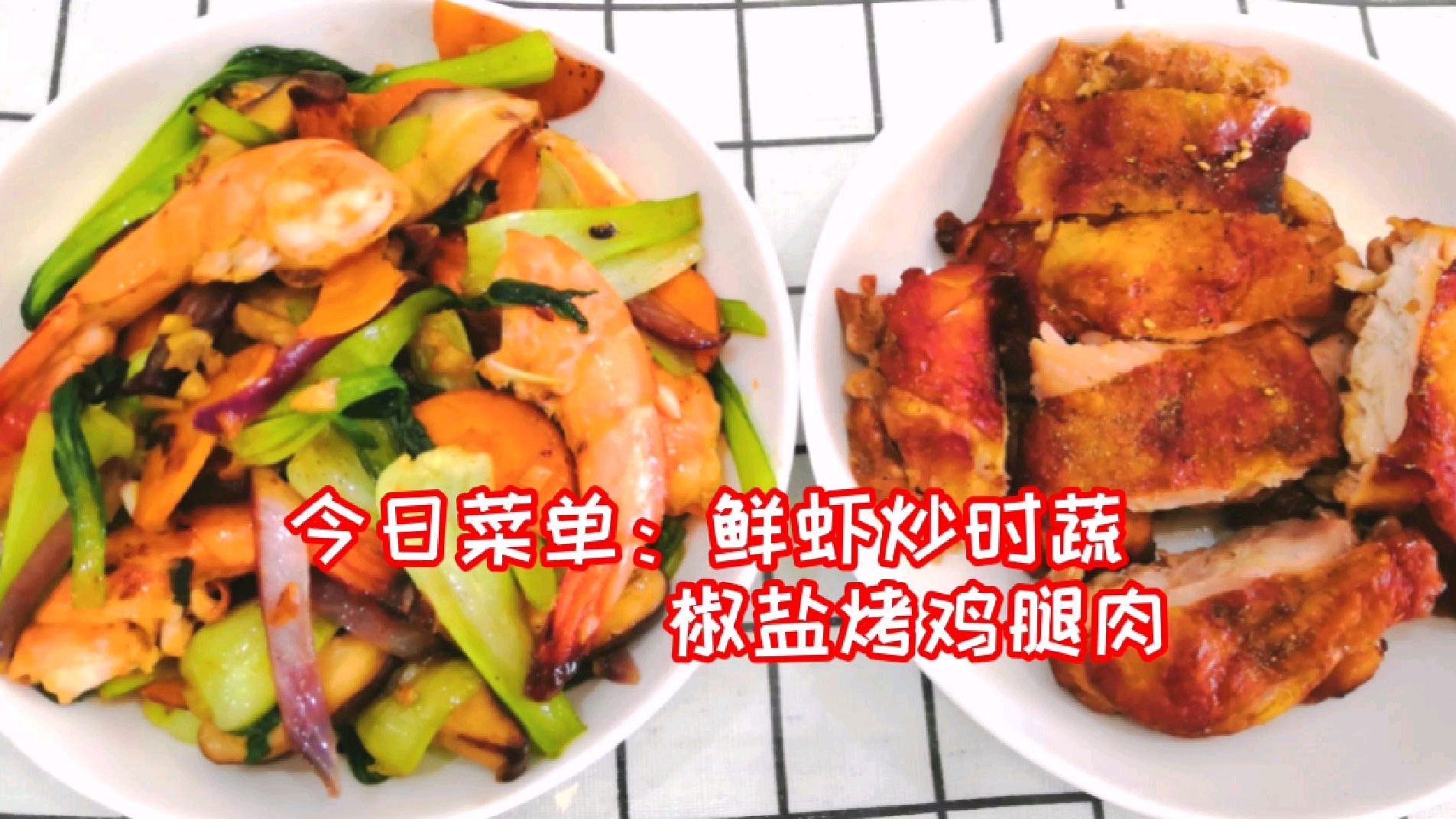鲜虾炒时蔬,椒盐烤鸡腿肉,营养丰富又美味,吃了不怕胖的减脂菜