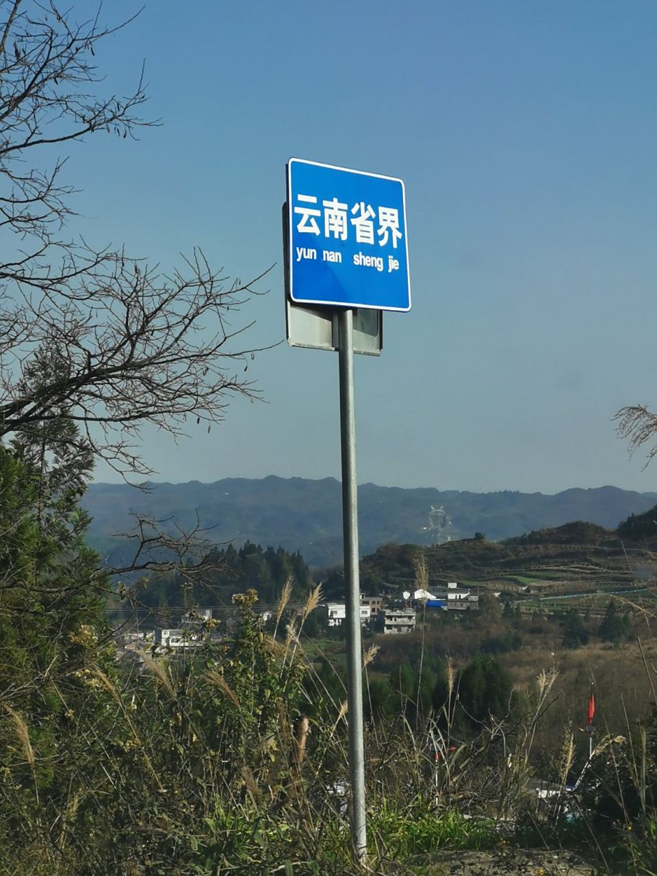 从贵州进入云南,看见云南的界牌了,特别亲切