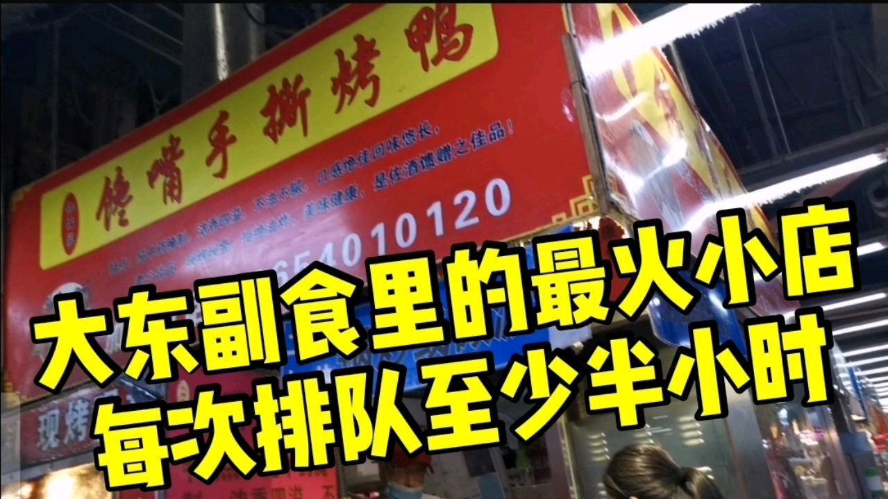 大东副食里的馋嘴手撕烤鸭