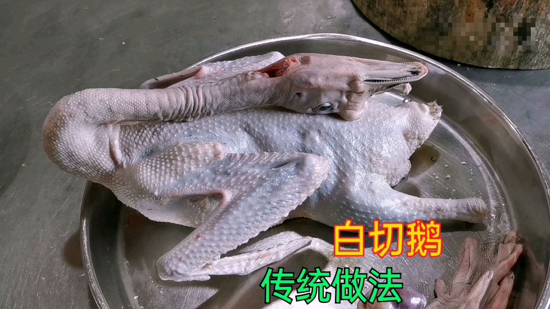 「100道家常菜系列」客家白切鹅,传统做法