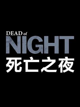 《 死亡之夜》传奇世界时长版本最高级别