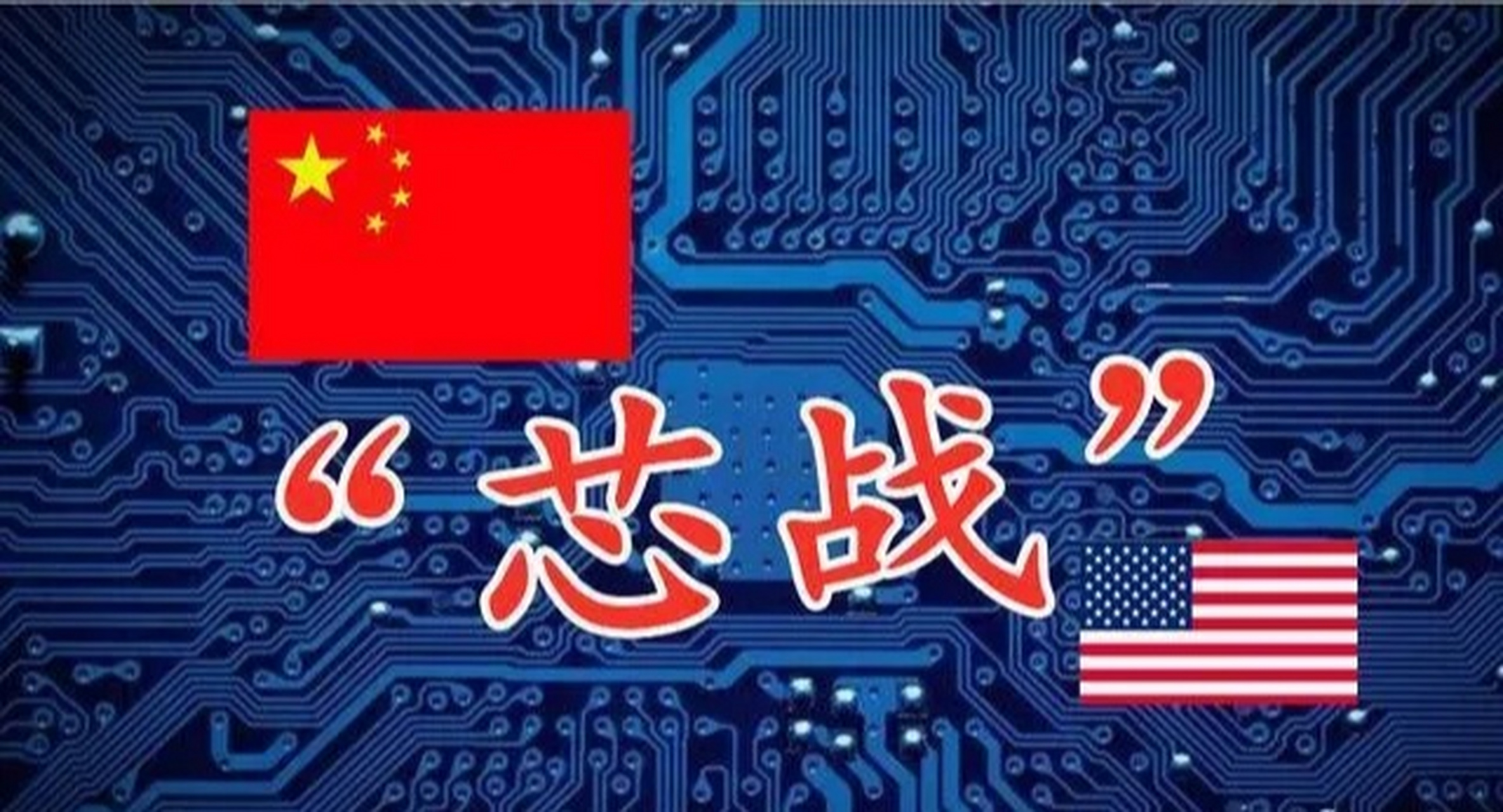 中美竞争双方各有尖刀.  中美已经全面进入竞争时代.这场较量是史无前