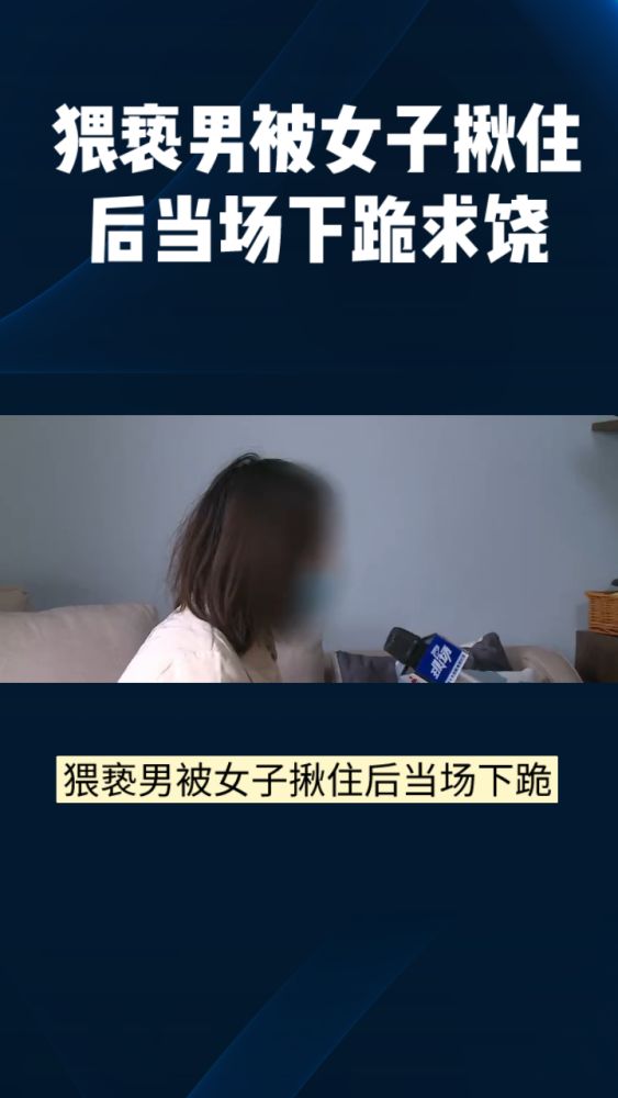 猥亵男被女子揪住后当场下跪求饶