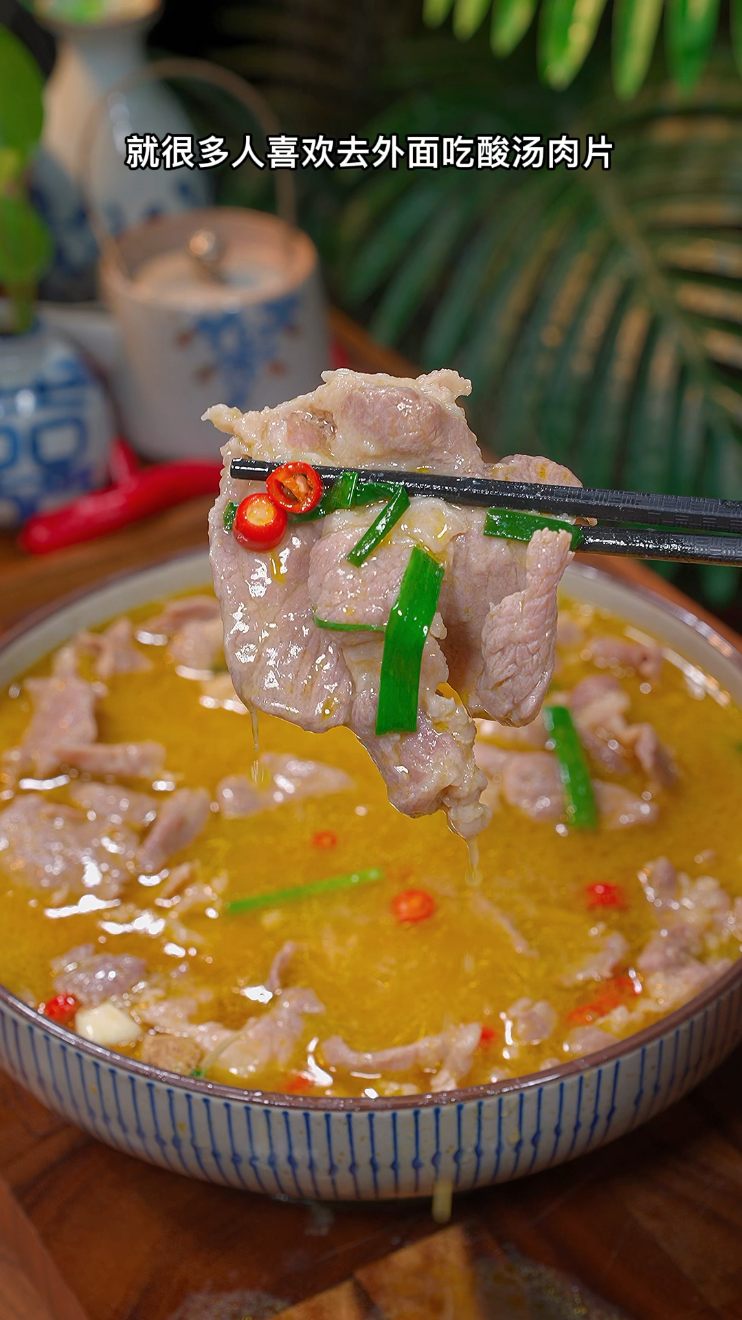 以后想吃酸汤肉片,不用出去外面吃了,自己在家做一点也不难#美食教程