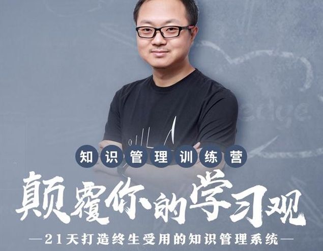 知识管理训练营第三期,21天颠覆你的学习观(完整版) 会员免费下载 (价值99元) 知识管理训练营第三期,21天颠覆你的学习观(完整版) 会员免费下载 (价值99元)