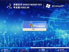 深度技术 Ghost WinXP SP3 精简专业版 V2022.06 官方特别优化版