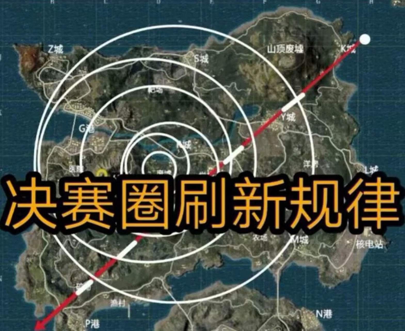 和平精英决赛圈的刷新规律