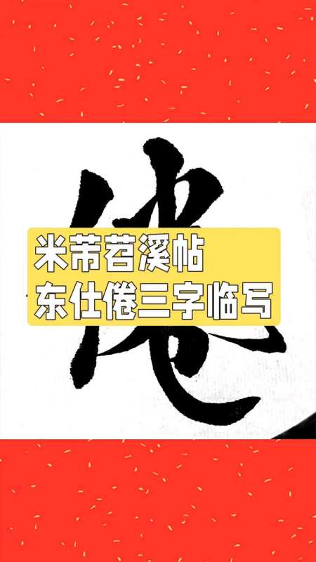 米芾苕溪帖臨寫:東仕倦三字的行書寫法-度小視