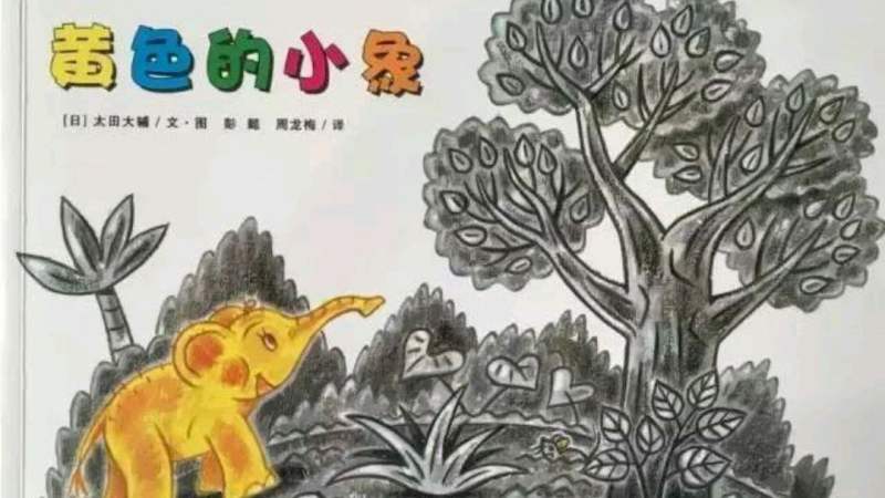 早教有声绘本故事《黄色的小象》激发孩子无限想象力,母婴育儿,早期教育,好看视频