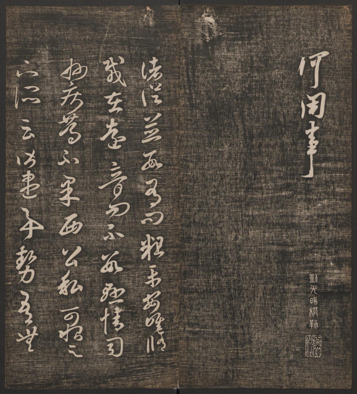 快雪堂法帖-卷五/冯铨