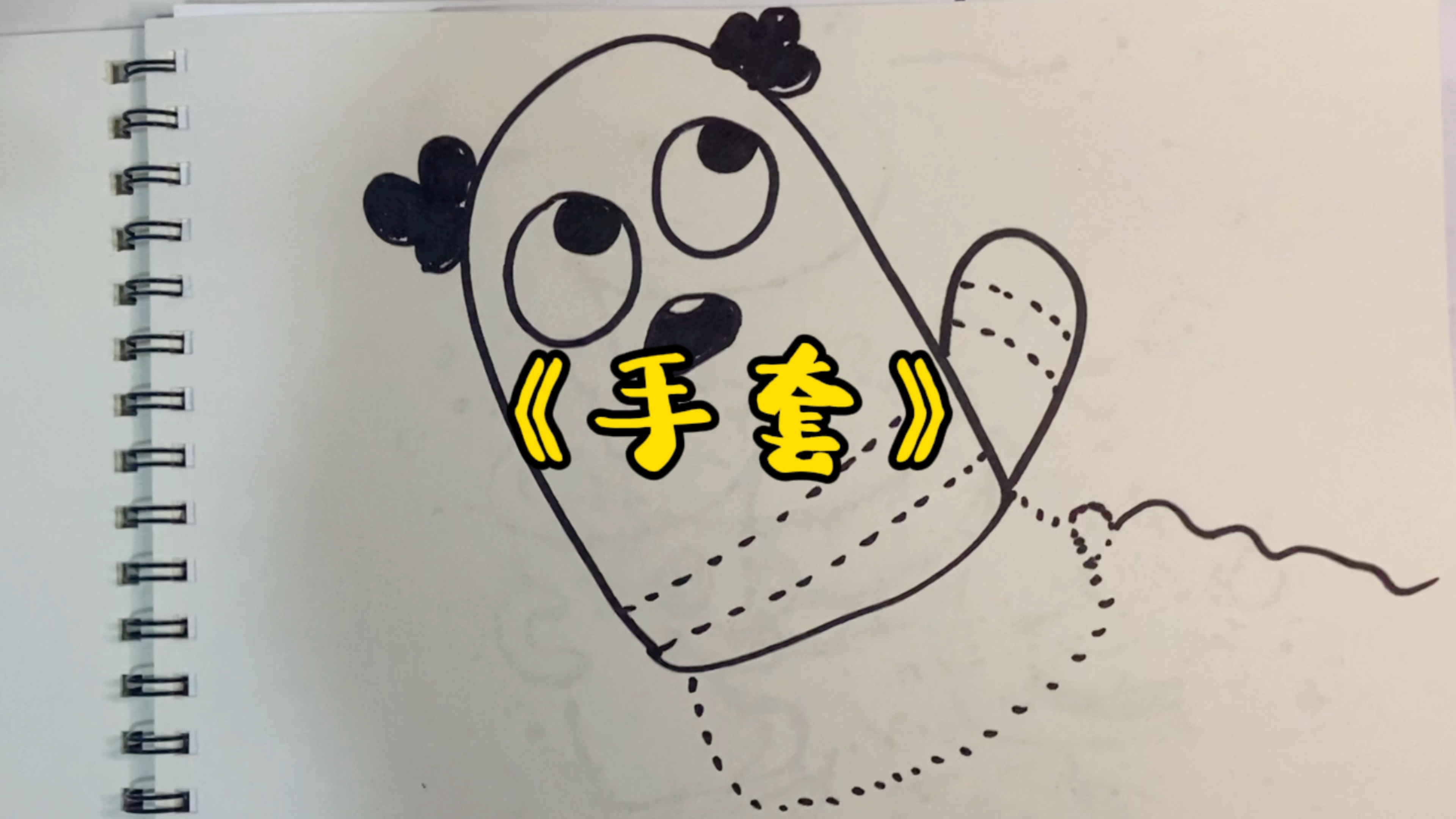 《手套》创意线描画