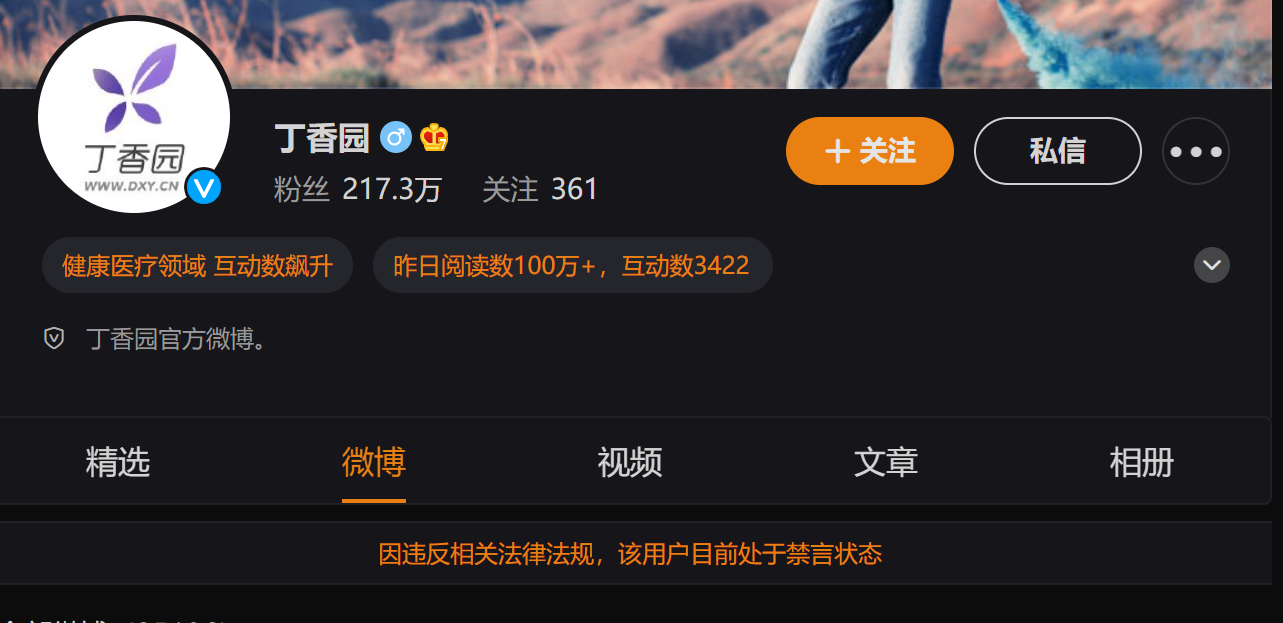 丁香园怎么了为什么被禁言 丁香园丁香医生系列账号被封被禁言是什么原因