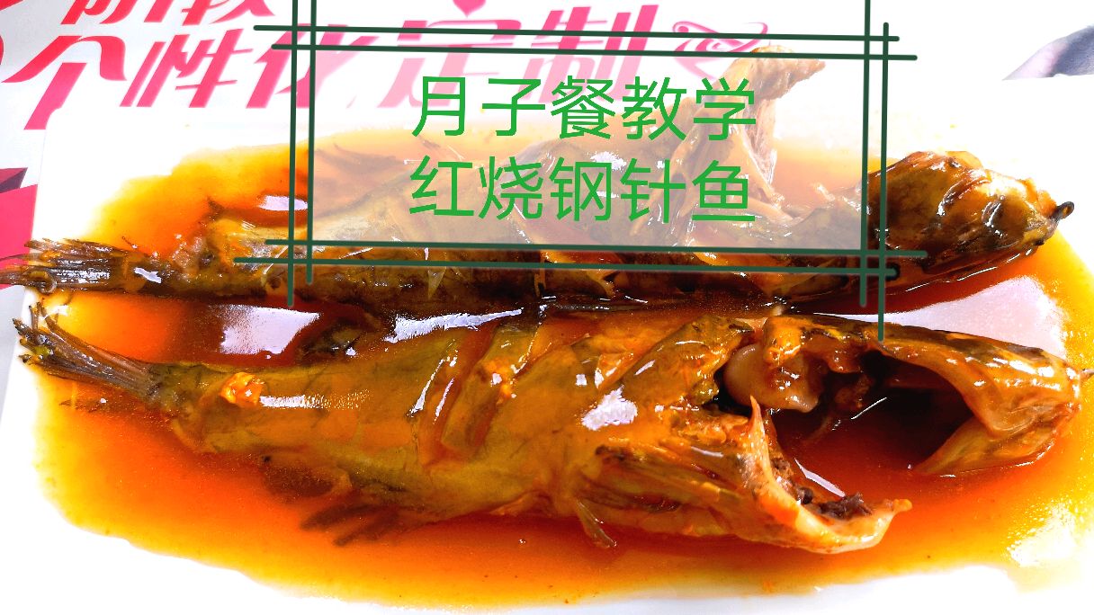 坐月子吃钢针鱼促进美味而且营养丰富,尤其适合新妈妈