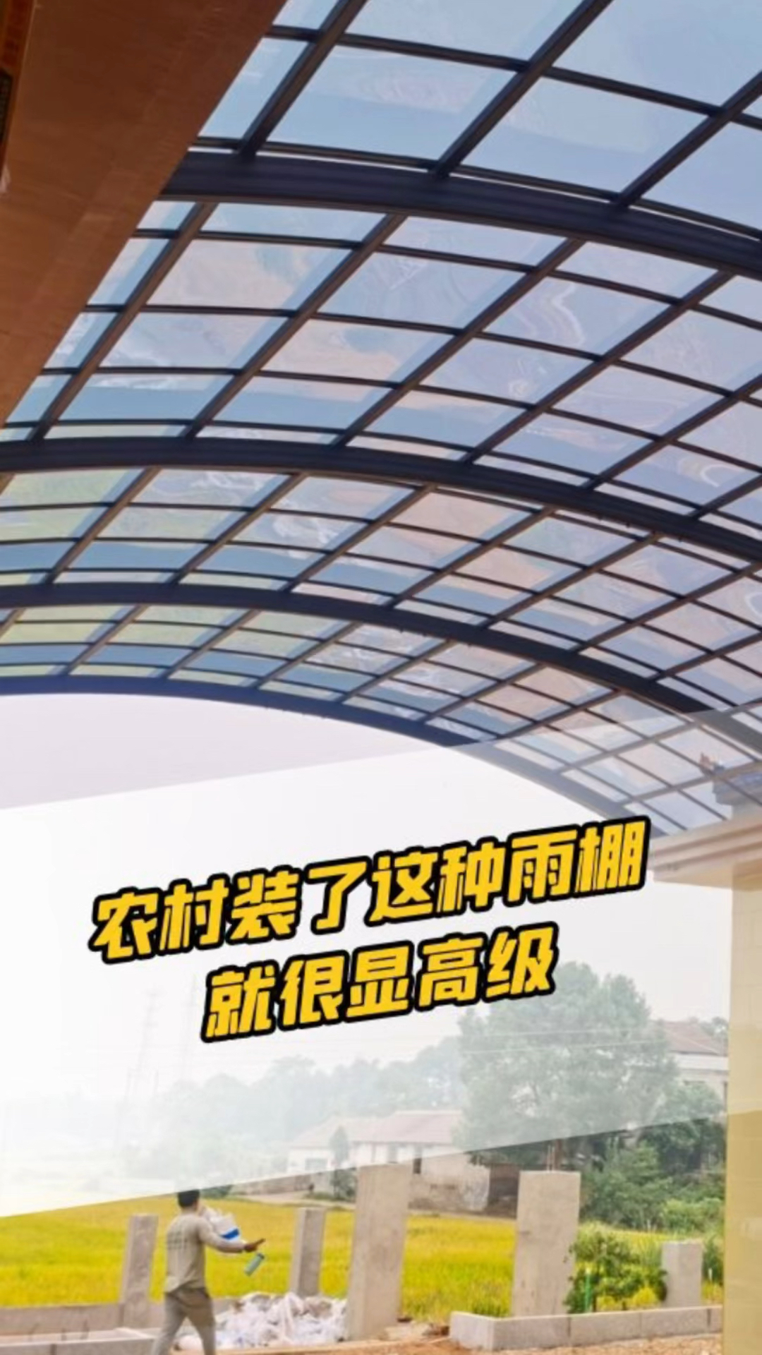 农村装了这种雨棚就很显高级