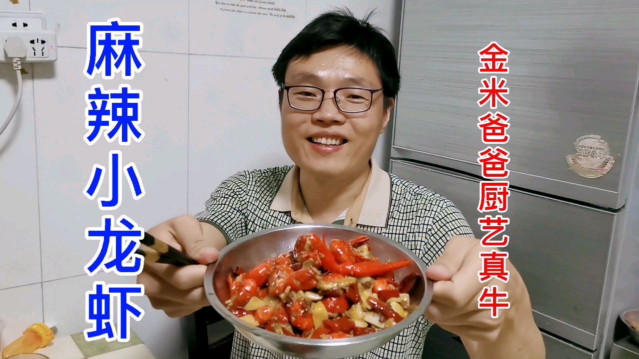 金米爸爸首秀厨艺,做麻辣小龙虾,没想到这么成功,媳妇吃美了