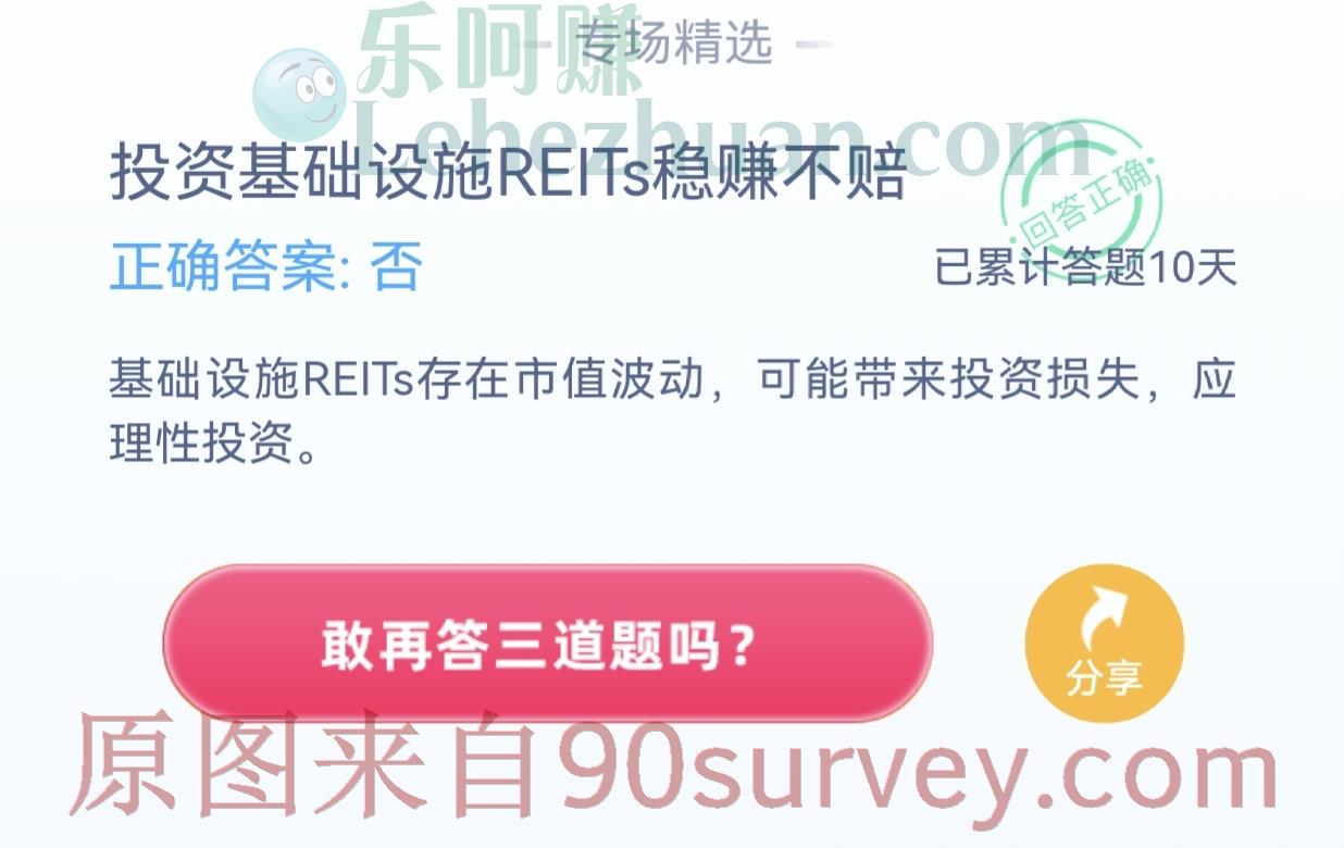 投资基础设施REITs稳赚不赔吗?正确答案:否 投资基础设施REITs稳赚不赔吗?正确答案:否