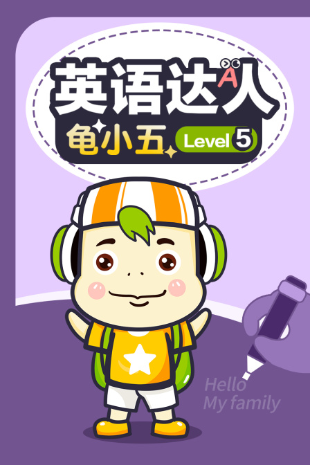 英语达人龟小五 Level5