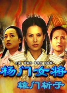 《 杨门女将之辕门斩子》复古传奇卡膜拜攻略