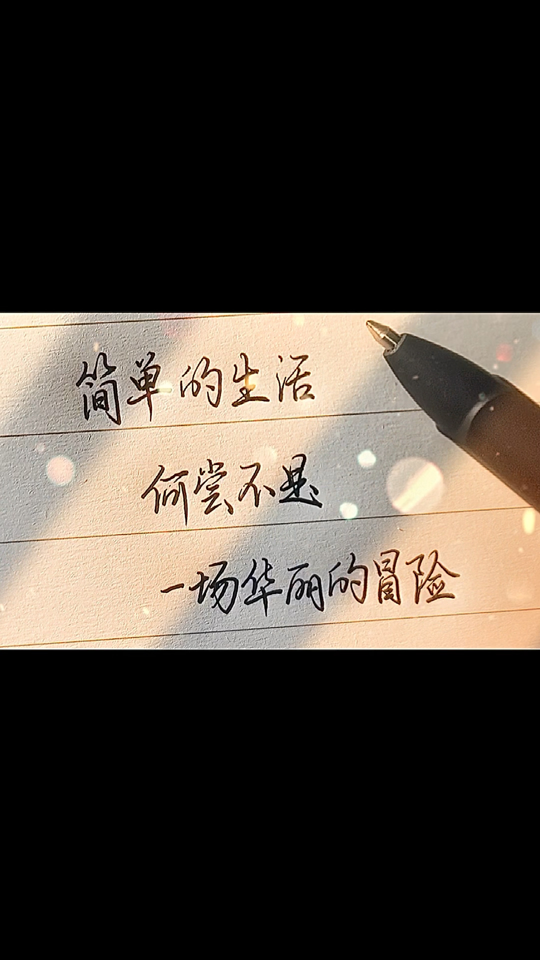 简单的生活,何尝不是一场华丽的冒险