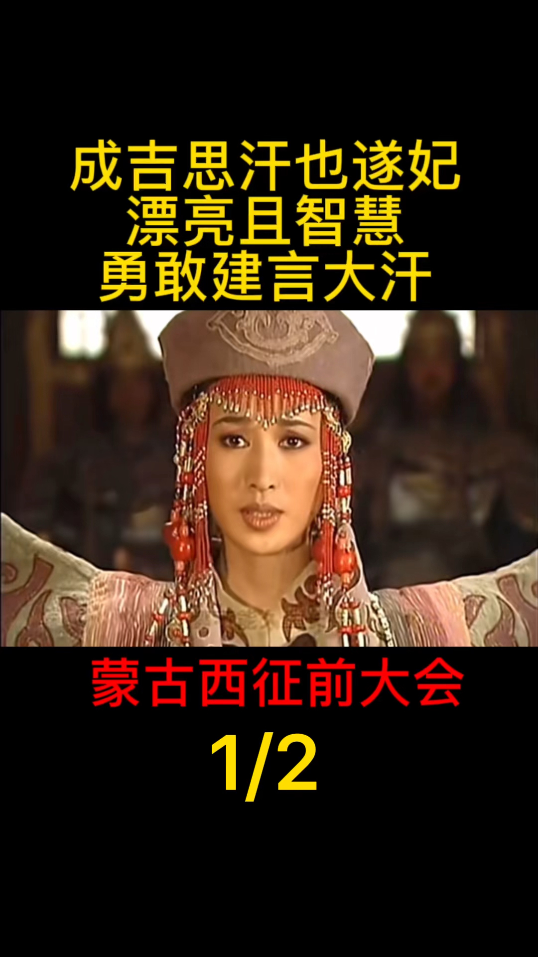 影响成吉思汗一生的女人:也遂妃西征前冒着危险建言大汗01