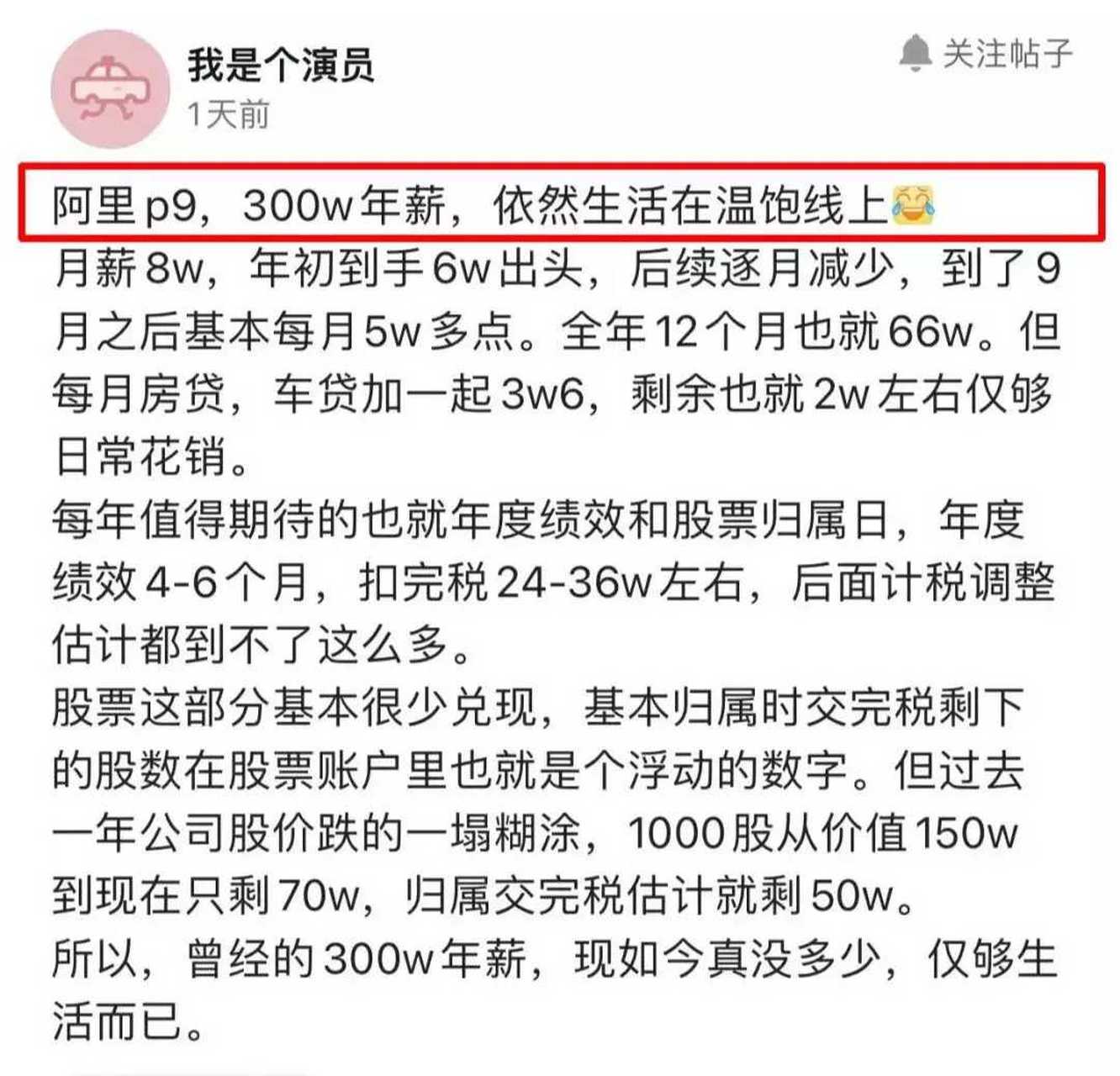 阿里p9,年薪300万上下,但我依然"很穷",温饱线级别.