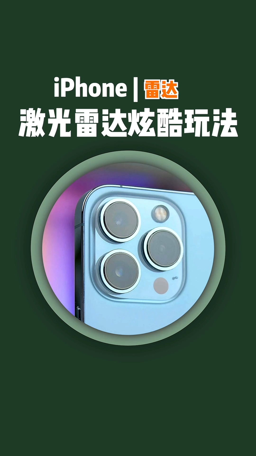 iphone这颗摄像头你用过吗激光雷达原来这么好玩