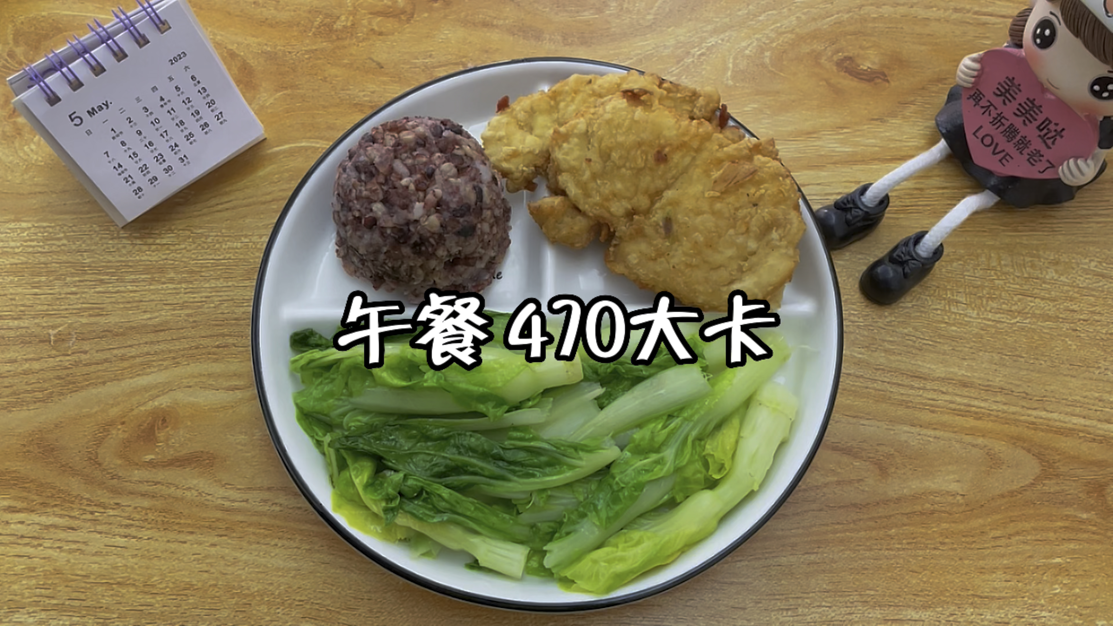 午餐搭配:小白菜+香煎鸡排+糙米饭,热量合计470大卡