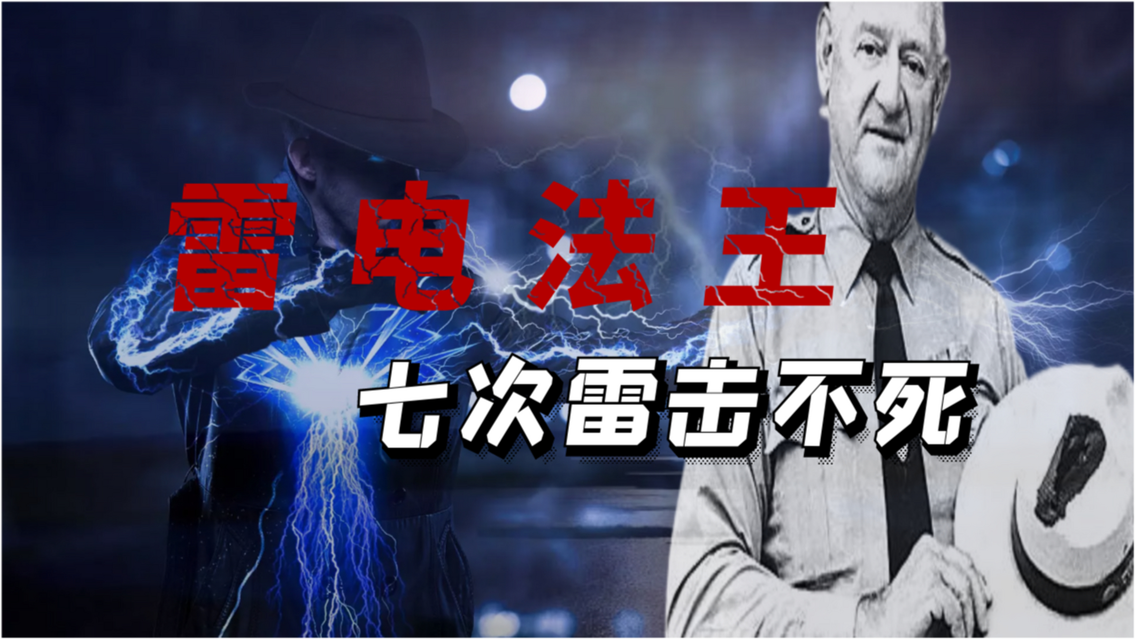 世界上最倒霉的人,被雷劈了7次  这名男子名叫罗伊·沙利文,他在一生