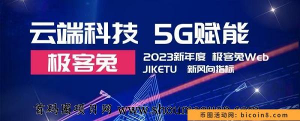 首码项目【极客兔】实体长期，简单操作！ 日入66-1266元