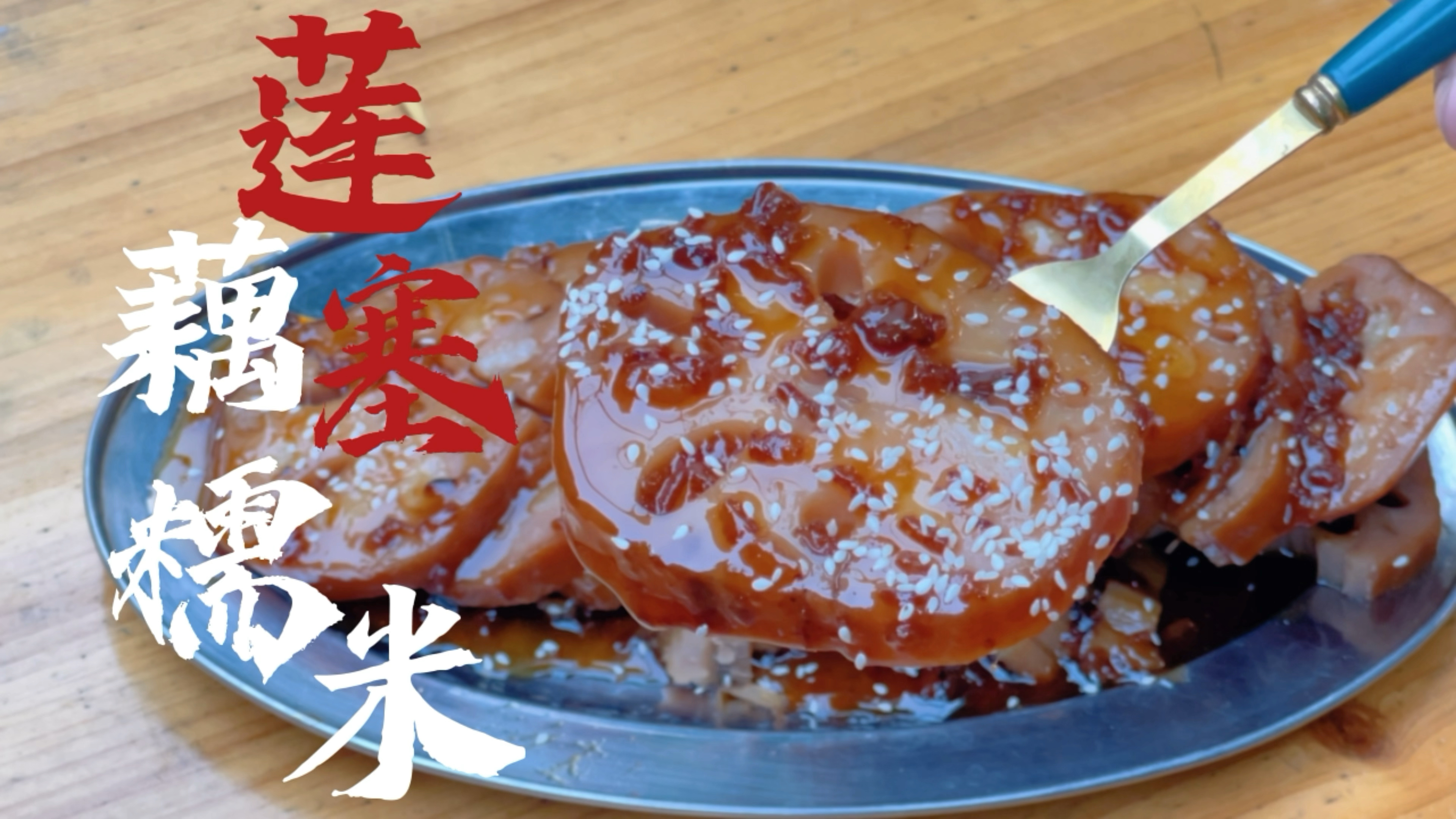 潮汕老小都爱吃的莲藕塞糯米,甜甜糯糯还拉丝好诱人