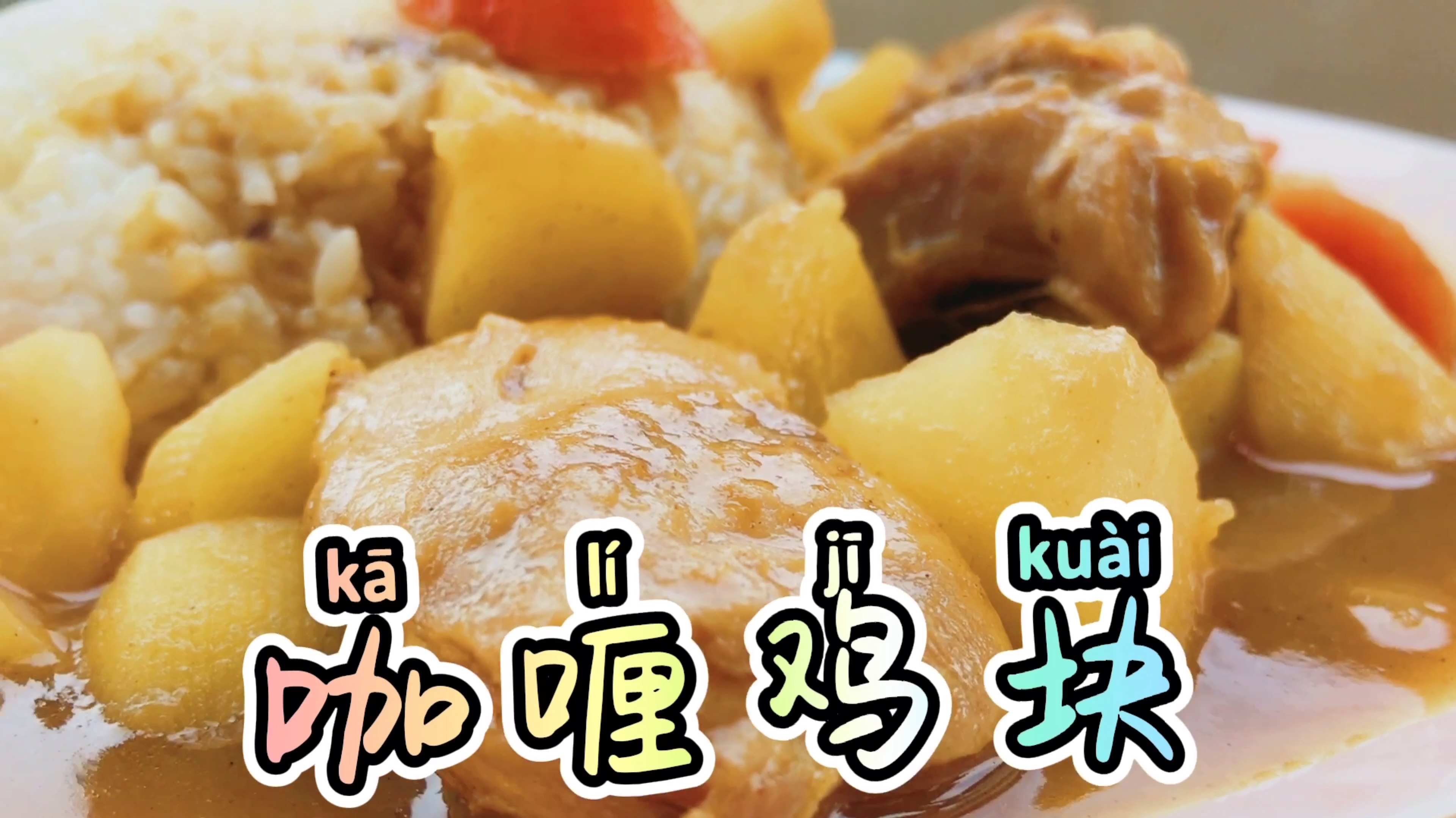 「咖喱鸡块」家庭菜谱新增一道鸡肉做法,鸡肉软烂超级下饭