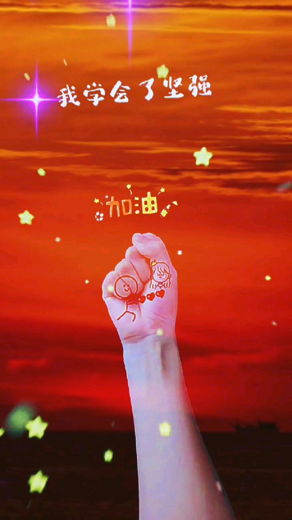 学会了坚强,加油!