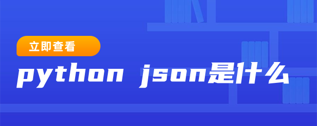 什么是python json