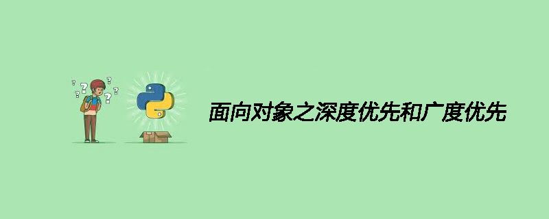 面向对象深度优先和广度优先