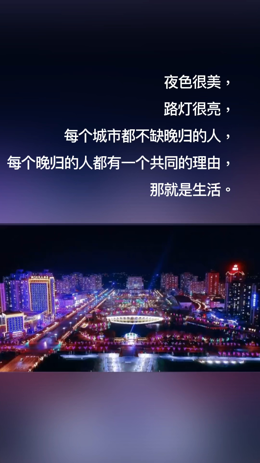 夜色很美路灯很亮,每个城市都不缺晚归的人,每个晚