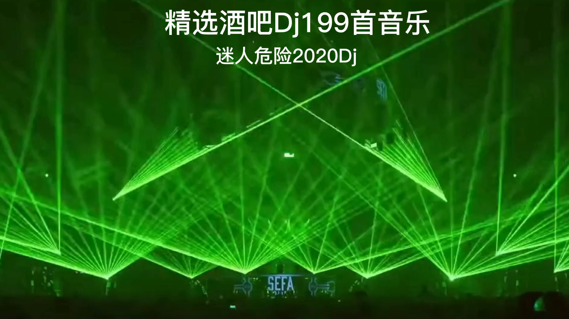 [图]迷人危险2020Dj版