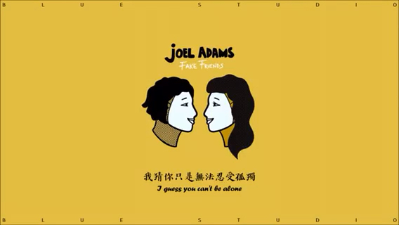 [图]冷门英文歌曲分享《和他们说声哈啰》Joel Adams-Fake Friends