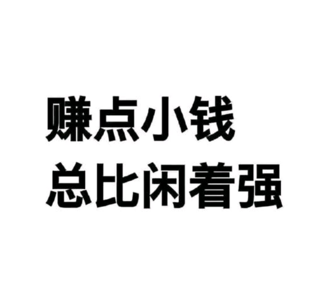 赚点小钱总比闲着强,如何选择正确的副业?